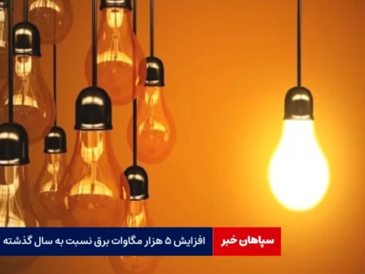 افزایش ۵ هزار مگاوات برق نسبت به سال گذشته