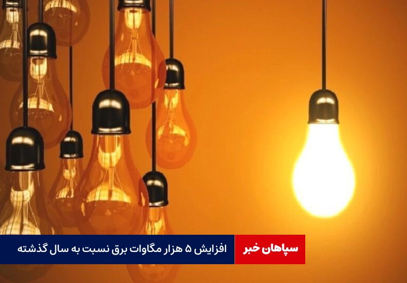 افزایش ۵ هزار مگاوات برق نسبت به سال گذشته