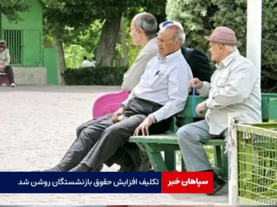 تکلیف افزایش حقوق بازنشستگان روشن شد