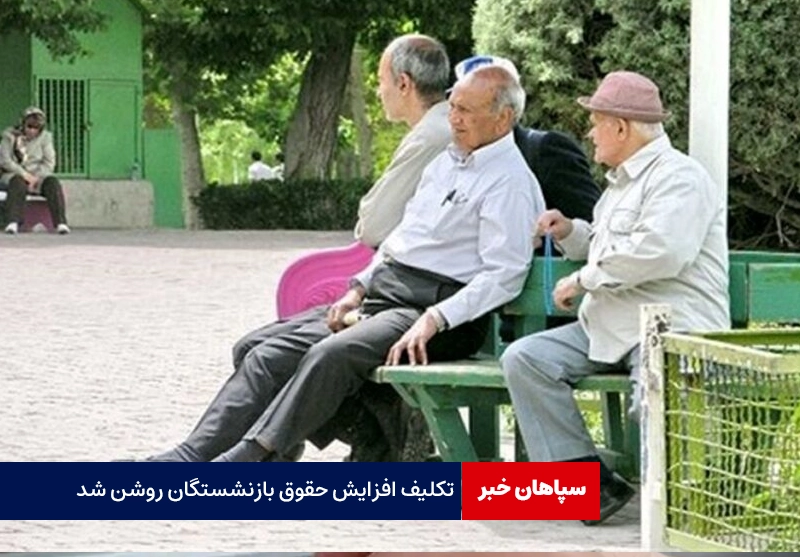 تکلیف افزایش حقوق بازنشستگان روشن شد