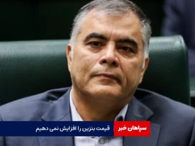 قیمت بنزین را افزایش نمی دهیم