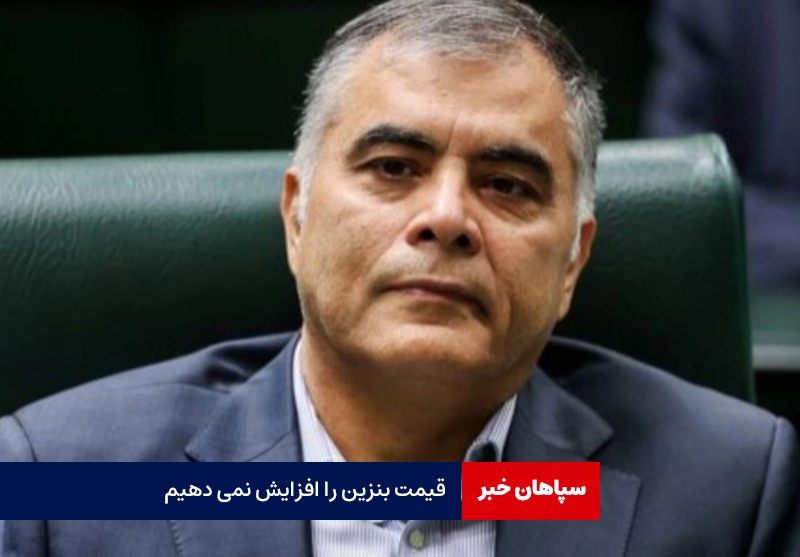 قیمت بنزین را افزایش نمی دهیم