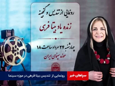 رونمایی از تندیس بیتا فرهی در موزه سینما