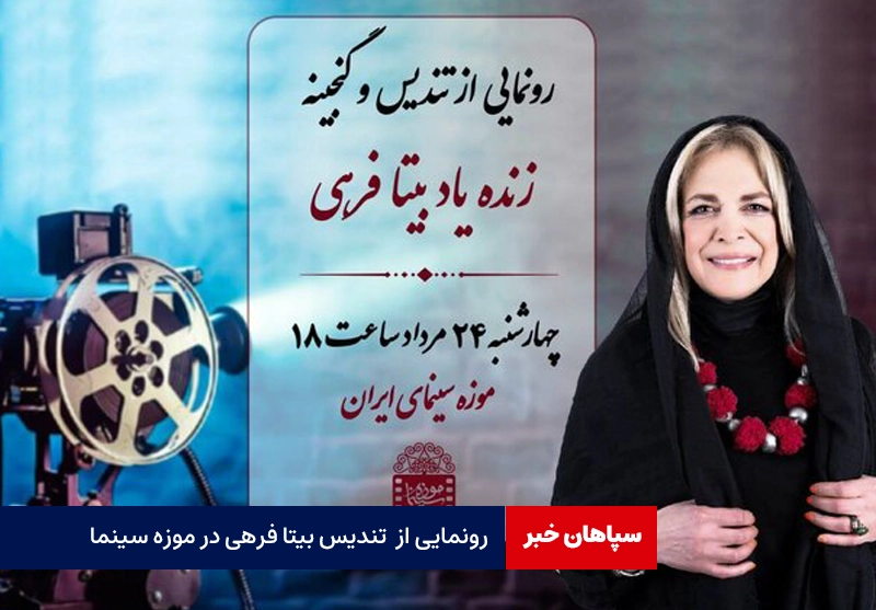 رونمایی از تندیس بیتا فرهی در موزه سینما