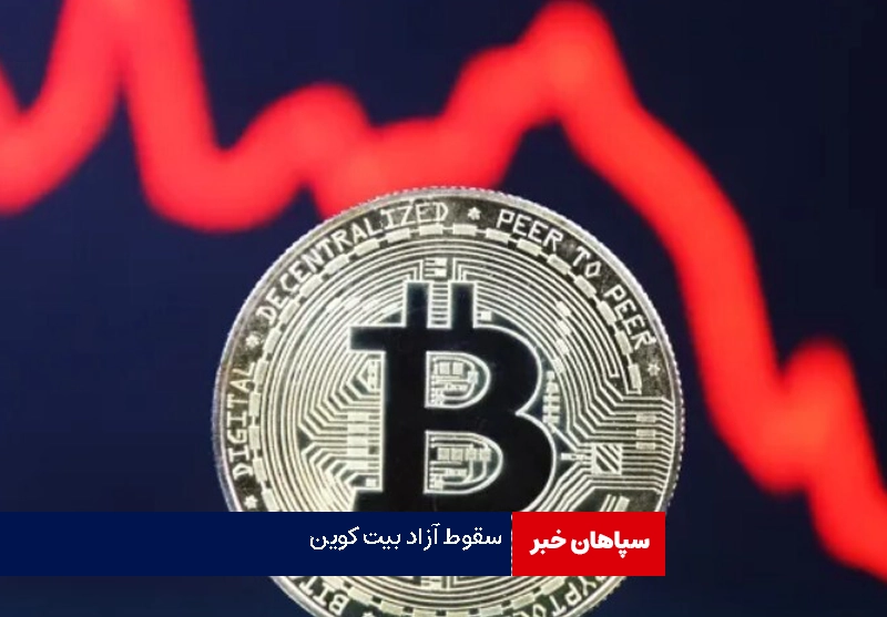 بیت‌کوین و اتریوم سقوط آزاد کرد