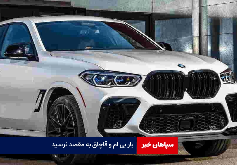 بار بی ام و قاچاق به مقصد نرسید