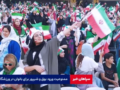 ممنوعیت ورود بوق و شیپور برای بانوان در ورزشگاه