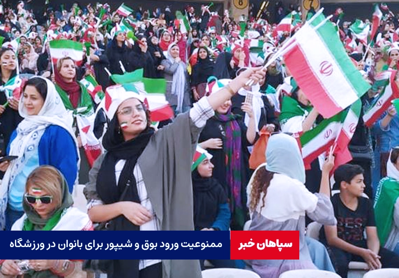 ممنوعیت ورود بوق و شیپور برای بانوان در ورزشگاه