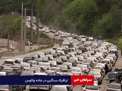 ترافیک سنگین در جاده چالوس
