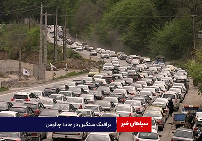 ترافیک سنگین در جاده چالوس