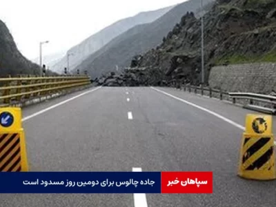 جاده چالوس برای دومین روز مسدود است
