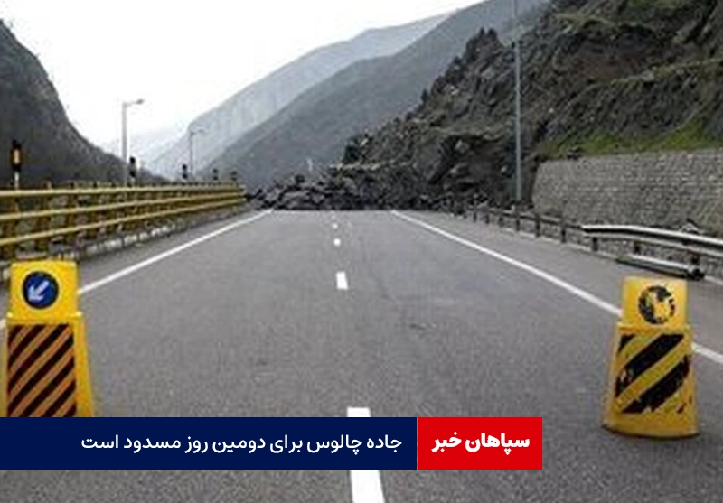 جاده چالوس برای دومین روز مسدود است