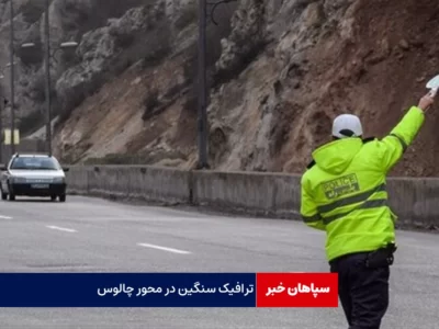 ترافیک سنگین در محور چالوس