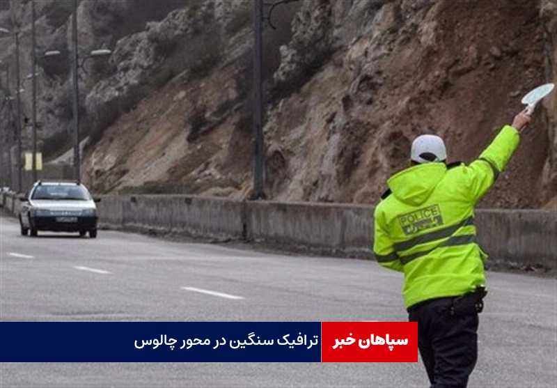 ترافیک سنگین در محور چالوس