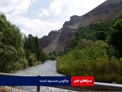 انسداد محور چالوس تا ۲۳ مرداد