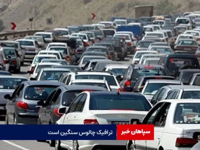 ترافیک چالوس سنگین است