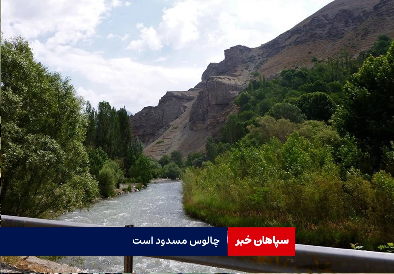 انسداد محور چالوس تا ۲۳ مرداد