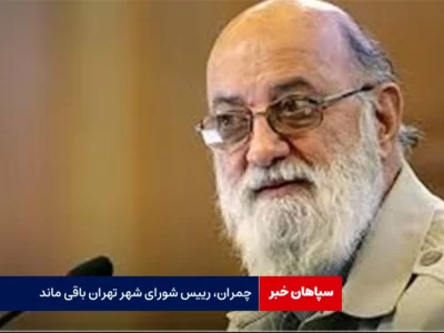 چمران، رییس شورای شهر تهران باقی ماند