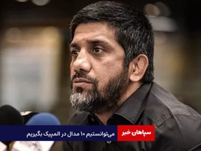 می‌توانستیم ۱۰ مدال در المپیک بگیریم
