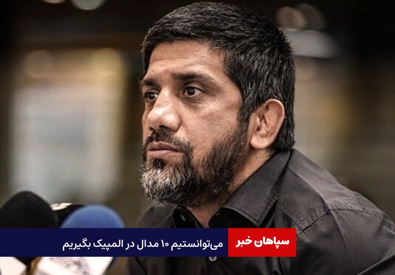 می‌توانستیم ۱۰ مدال در المپیک بگیریم