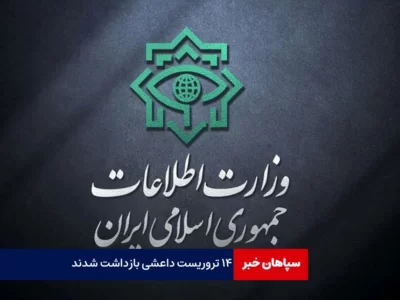 ۱۴ تروریست داعشی بازداشت شدند