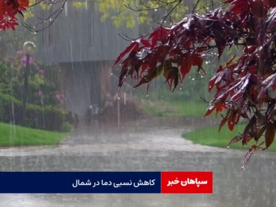 کاهش نسبی دما از امروز در شمال