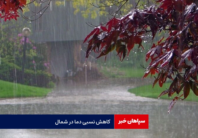 کاهش نسبی دما از امروز در شمال