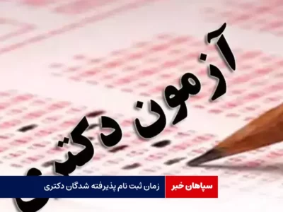 زمان ثبت نام پذیرفته شدگان دکتری