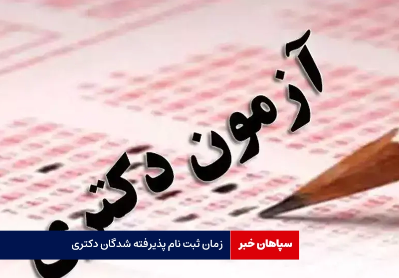 زمان ثبت نام پذیرفته شدگان دکتری