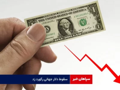 دلار جهانی سقوط کرد