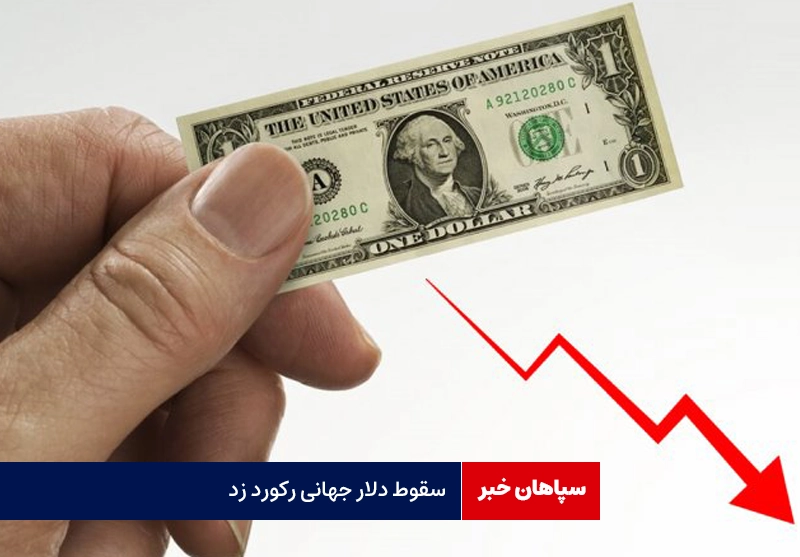 دلار جهانی سقوط کرد