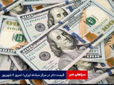 آخرین قیمت دلار در مرکز مبادله ایران / امروز ۶ شهریور