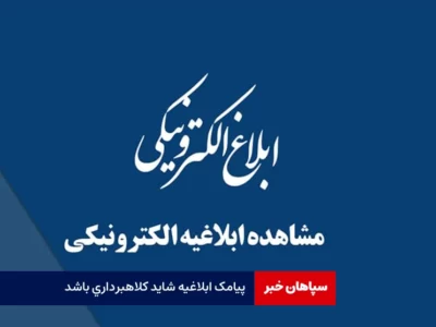 پیامک ابلاغیه شاید کلاهبرداری باشد