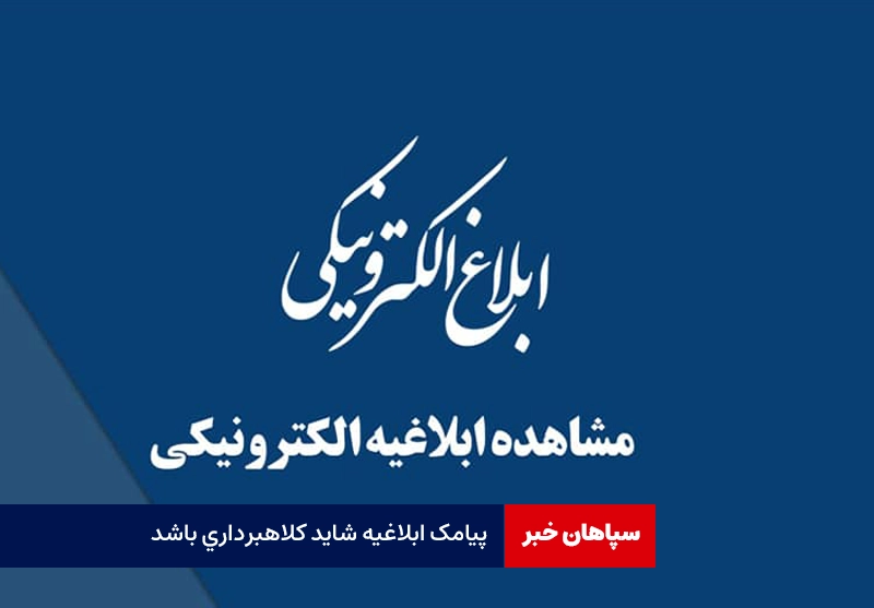 پیامک ابلاغیه شاید کلاهبرداری باشد