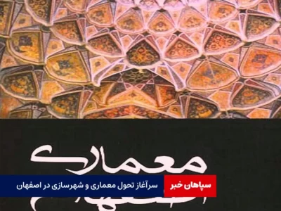 سرآغاز تحول معماری و شهرسازی در اصفهان