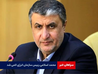 محمد اسلامی رییس سازمان انرژی اتمی شد