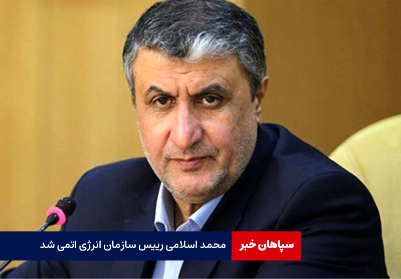 محمد اسلامی رییس سازمان انرژی اتمی شد