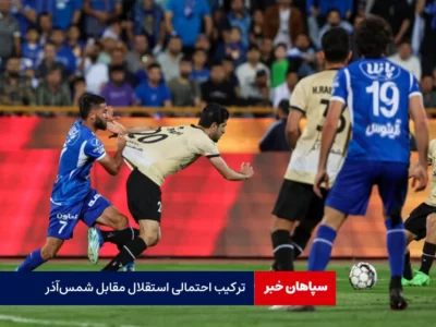 ترکیب احتمالی استقلال مقابل شمس‌آذر