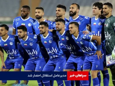 مدیرعامل استقلال به کمیته اخلاق احضار شد