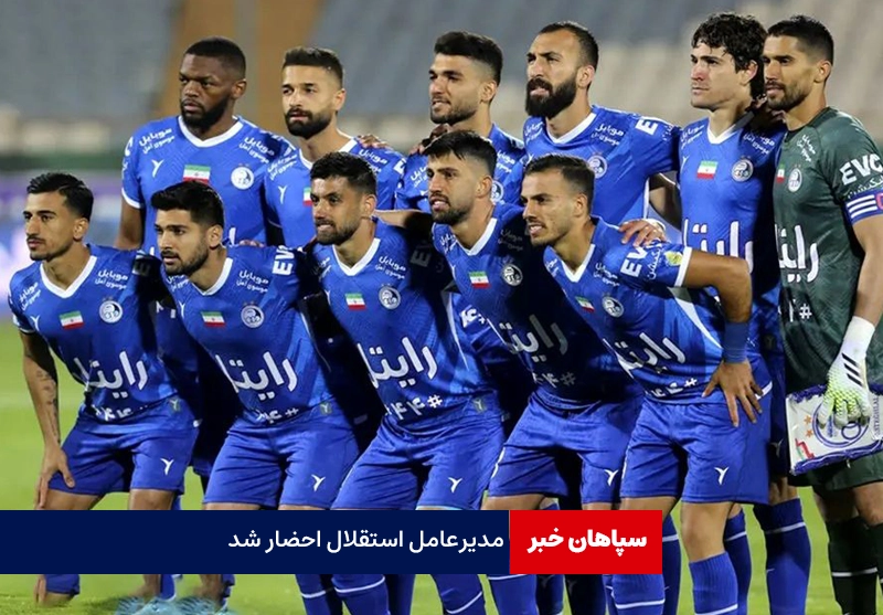 مدیرعامل استقلال به کمیته اخلاق احضار شد