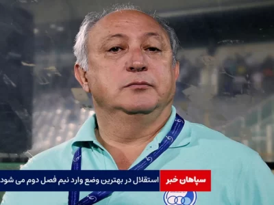 استقلال در بهترین وضع وارد نیم فصل دوم می شود