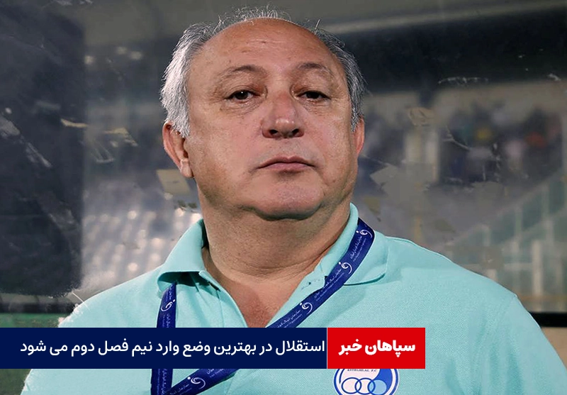استقلال در بهترین وضع وارد نیم فصل دوم می شود