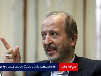 علت استعفای رئیس دانشگاه تربیت مدرس چه بود