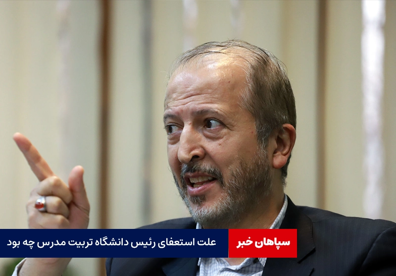 علت استعفای رئیس دانشگاه تربیت مدرس چه بود