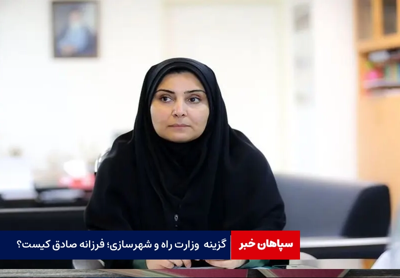 وزیر پیشنهادی راه و شهرسازی؛ «فرزانه صادق» کیست؟