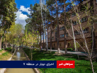 احیای دوبار در منطقه ۷