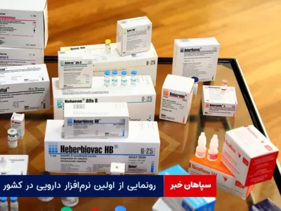 رونمایی از اولین نرم‌افزار دارویی در کشور