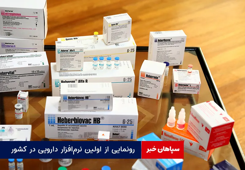 رونمایی از اولین نرمافزار دارویی در کشور