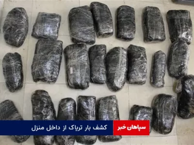 کشف بار تریاک از داخل منزل