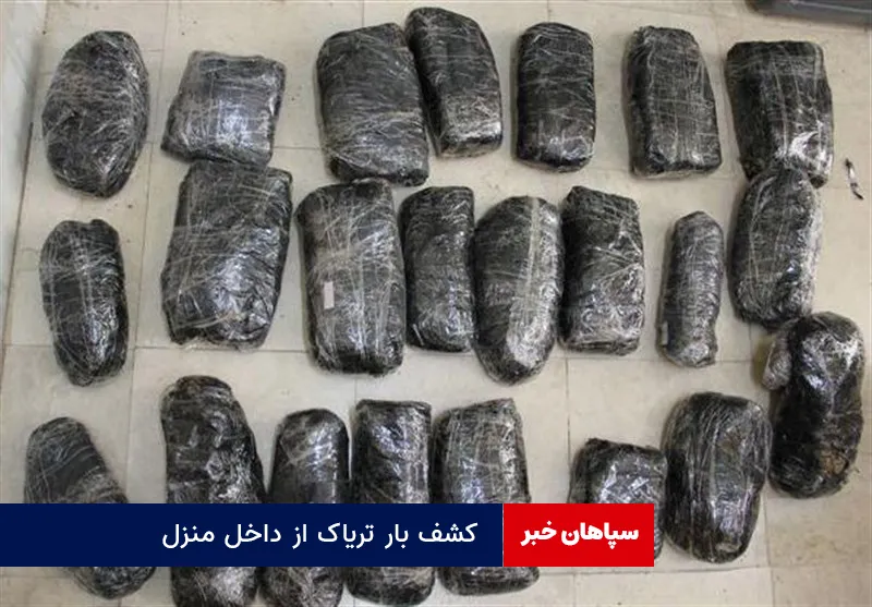 کشف بار تریاک از داخل منزل
